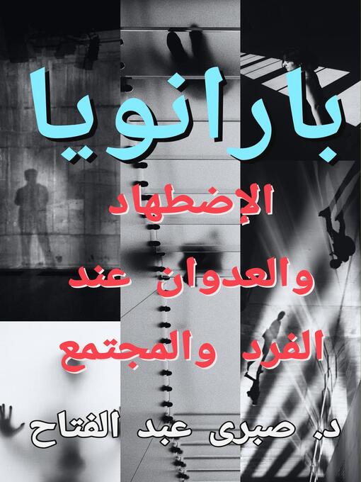 Title details for بارانويا by Sabry Fattah - Available